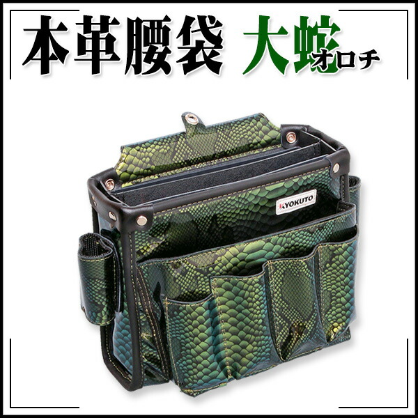 【貨物輸送カテゴリー化C】KLASS(旧極東産機) 手道具御徒面子 本革腰袋 蛇蠍(オロチ)