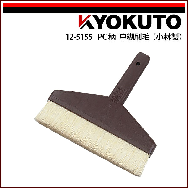 【送料区分D（メール便）】KLASS(旧極東産機) PC柄 中糊刷毛(小林製) 7寸