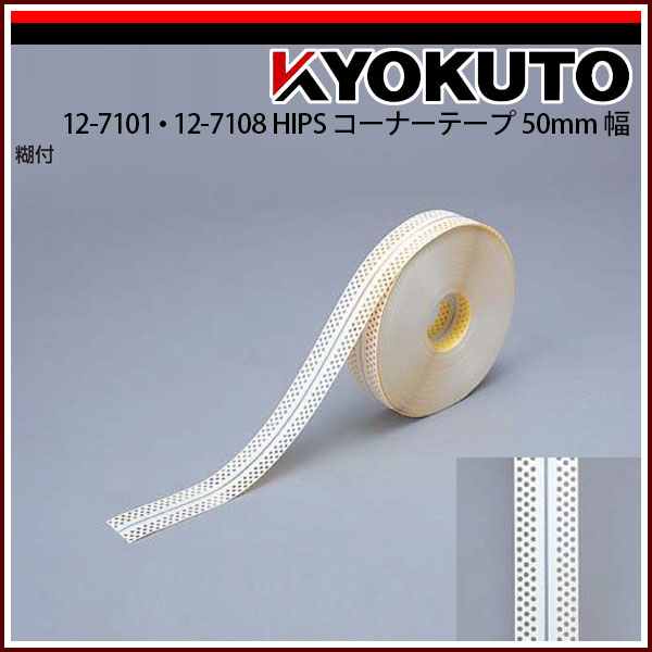 【送料区分C】KLASS(旧極東産機) HIPS コーナーテープ 50mm巾 糊付き 4列穴