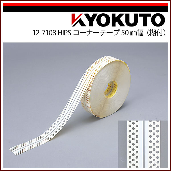【送料区分C】KLASS(旧極東産機) HIPS コーナーテープ 50mm幅 糊付き 3列穴