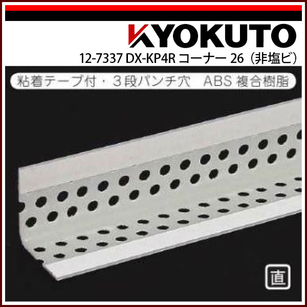 【送料区分B】KLASS(旧極東産機) ＤＸ-ＫＰ４Ｒコーナー26(非塩ビ) 粘着有り 100本入
