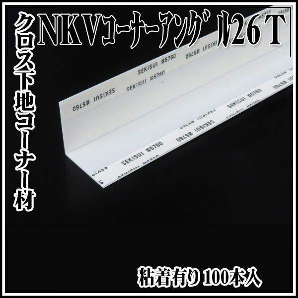 【送料区分B】KLASS(旧極東産機) ＮＫＶコーナーアングル26Ｔ 粘着有り 100本入 代引き不可