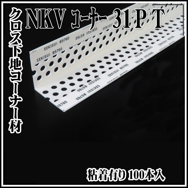 送料無料 KLASS(旧極東産機) ＮＫＶコーナー31ＰＴ 粘着有り 100本入 代引き不可