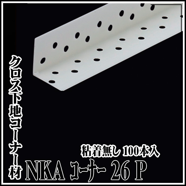 【送料区分B】KLASS(旧極東産機) ＮＫＡコーナー26Ｐ 粘着無し 100本入
