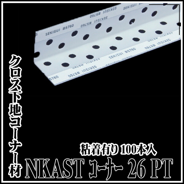 【送料区分B】KLASS(旧極東産機) NKAST コーナー 26PT 粘着有り 100本入