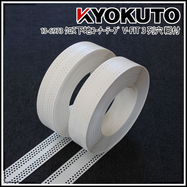 楽天市場】極東産機 クロス下地 コーナーテープ V-FIT 糊付 3列穴 巾