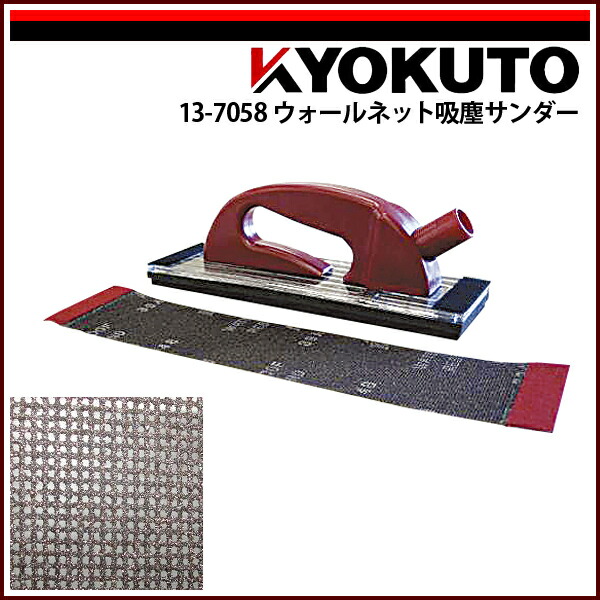 【送料区分C】KLASS(旧極東産機) ウォールネット吸塵サンダー 7,326円