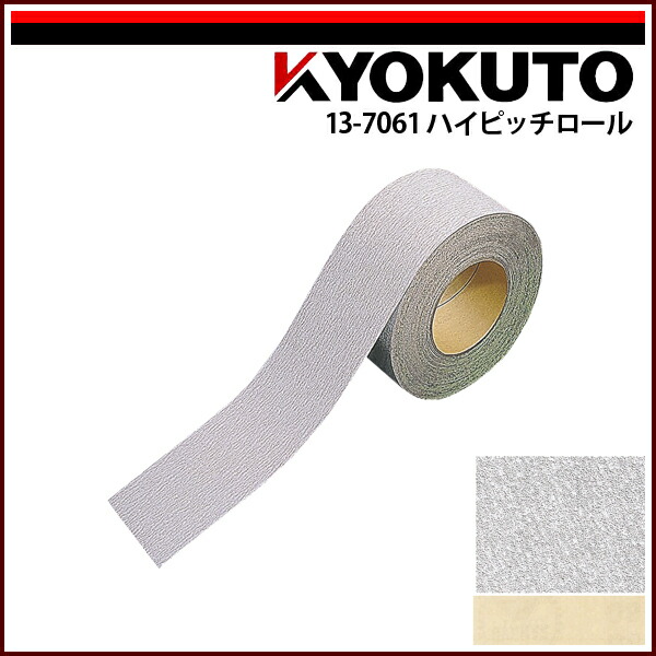 【送料区分C】KLASS(旧極東産機) ハイピッチロール 15m巻 #80