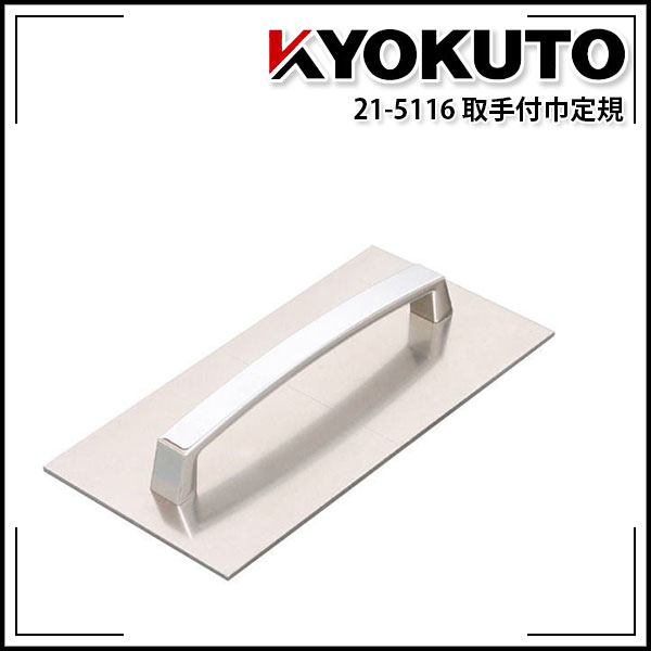 【送料区分C】KLASS(旧極東産機) 取手付巾定規 ステンレス 85×170mm