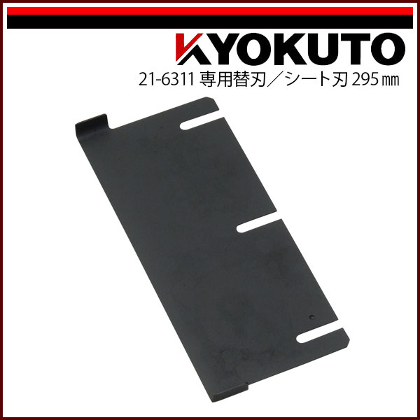 【送料区分D（メール便）】KLASS(旧極東産機) 超強力床材剥がし機 パワフルペッカー 専用替刃 シート刃295mm