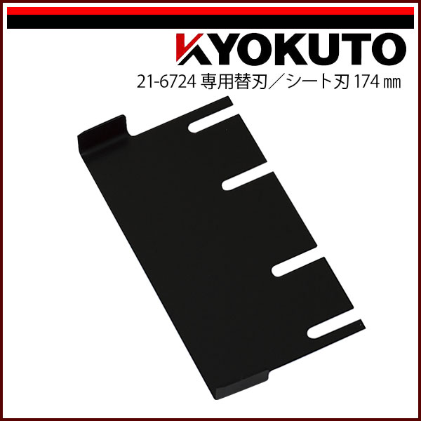 【送料区分D（メール便）】KLASS(旧極東産機) 超強力小型床材剥がし機 コンパクトペッカー 専用替刃 シート刃174mm