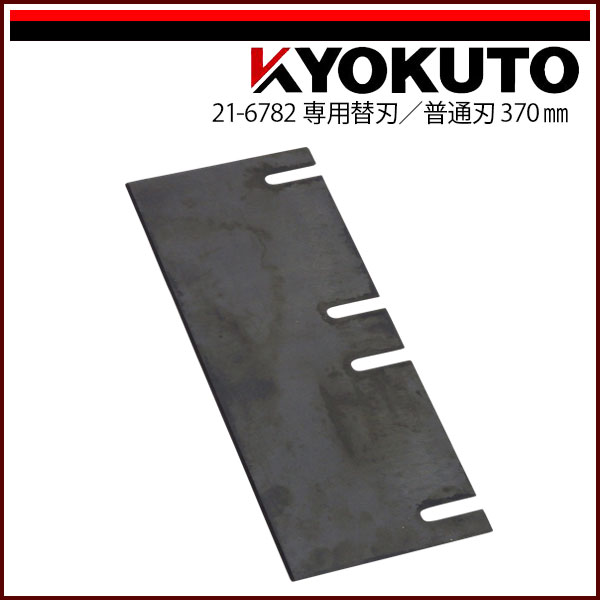 【送料区分C】KLASS(旧極東産機) 超強力床シート剥がし機 ハードペッカー 専用替刃 普通刃370mm｜echizen GALO