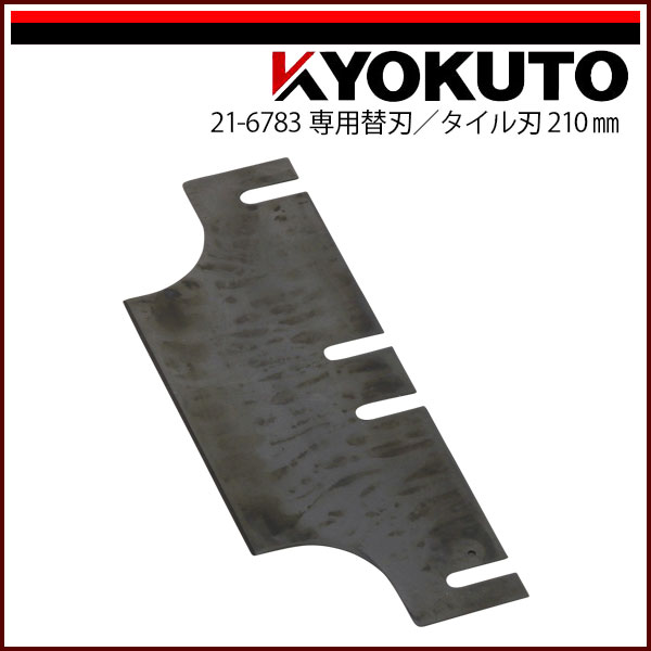 【送料区分C】KLASS(旧極東産機) 超強力床シート剥がし機 ハードペッカー 専用替刃 タイル刃210mm|echizen GALO