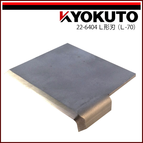 【貨物輸送カテゴリー化C】KLASS(旧極東産機) チーゼルワイス L形刃(L-70) 電動工具本体-DIY・工具