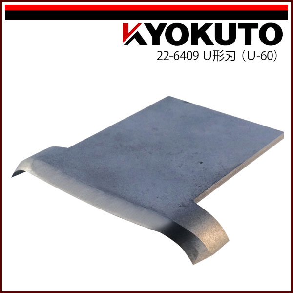 【送料区分C】KLASS(旧極東産機) チーゼルワイス U形刃(U-60)｜echizen GALO