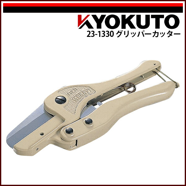 楽天市場】【送料区分C】KLASS(旧極東産機) グリッパーカッター