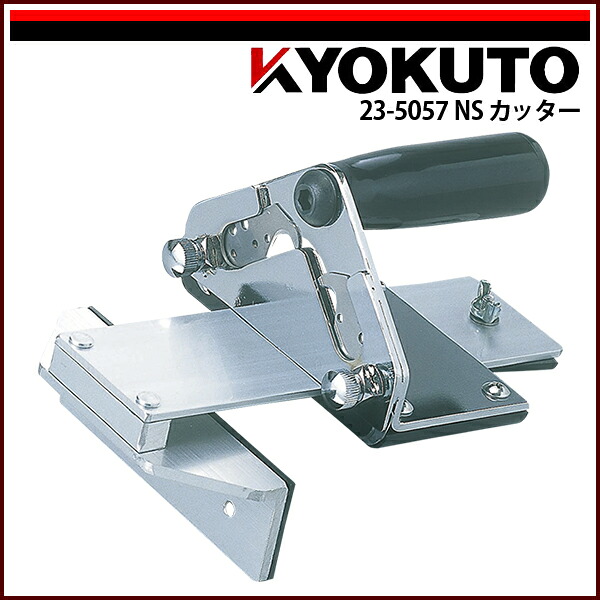 送料無料 KLASS(旧極東産機) NSカッター