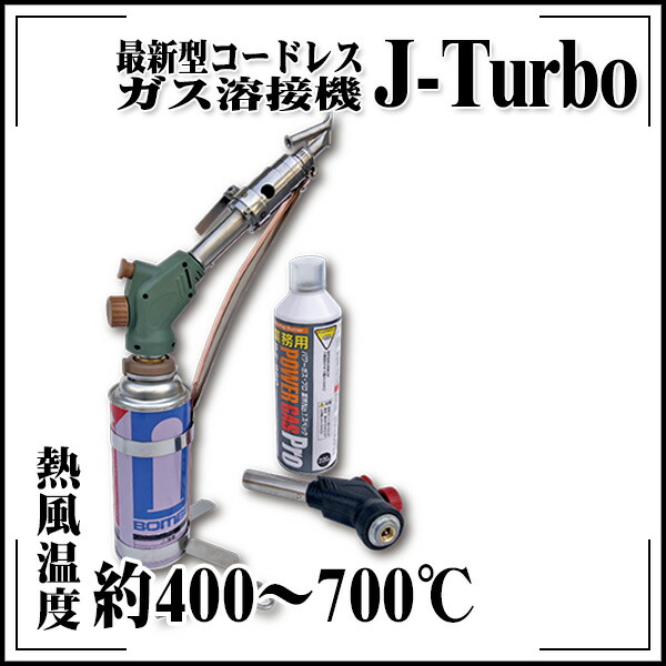 楽天市場】コードレスガス溶接機 J-Turbo ジェイターボ 23-5456