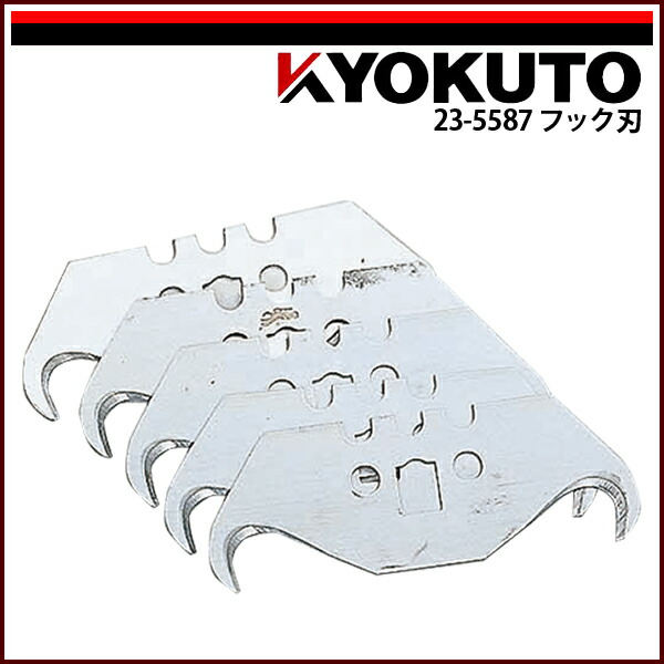楽天市場】極東産機 フック刃 替刃 5枚入 23-5587 : イーヅカ