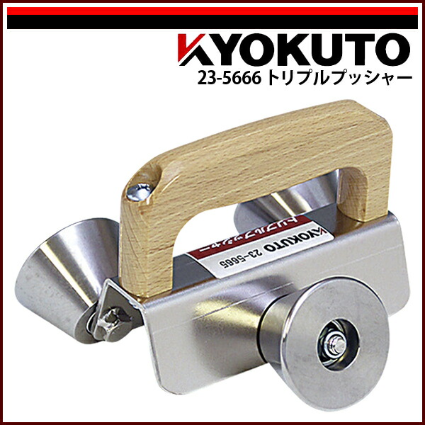 送料無料 KLASS(旧極東産機) トリプルプッシャー 4R