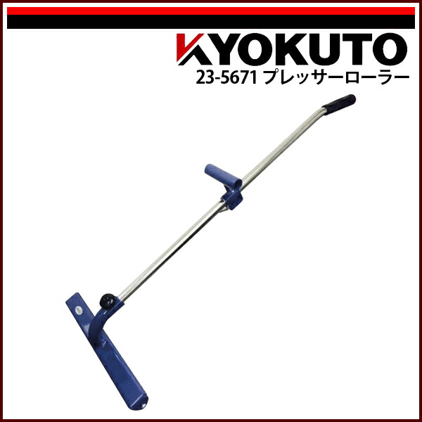 貨物輸送無料 KLASS(旧極東産機) プレッサーローラー