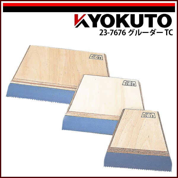 【送料区分D（メール便）】KLASS(旧極東産機) グルーダーTC 幅150