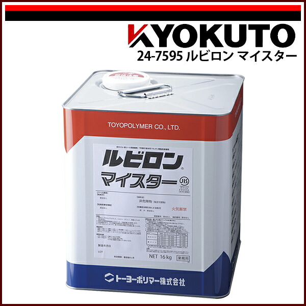 送料無料 KLASS(旧極東産機) ルビロン マイスター