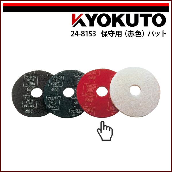 【送料区分C】KLASS(旧極東産機) ポリッシャー 保守用(赤色)パット 14インチ用