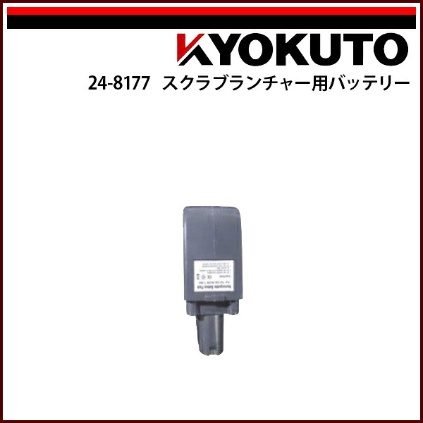 【送料区分C】KLASS(旧極東産機) スクラブ・ランチャー用バッテリー