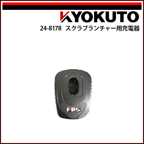 【貨物輸送カテゴリー化C】KLASS(旧極東産機) スクラブ・ランチャー用申し受ける器