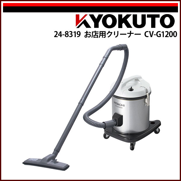 送料無料 KLASS(旧極東産機) お店用クリーナー CV-G1200