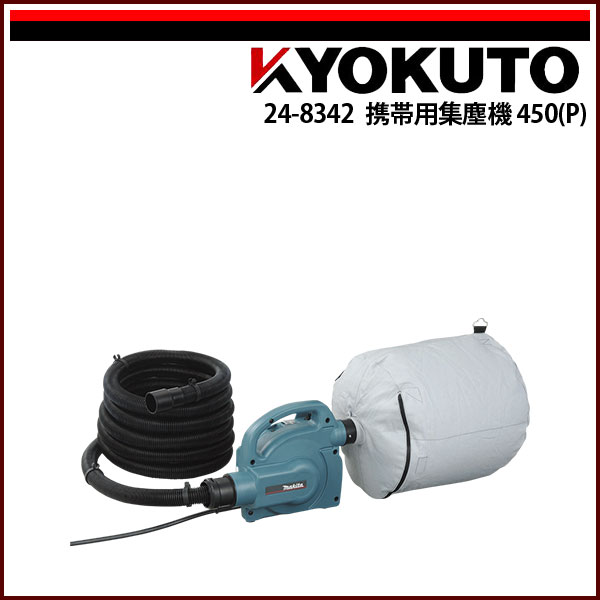 送料無料 KLASS(旧極東産機) 携帯用集塵機 450(P)