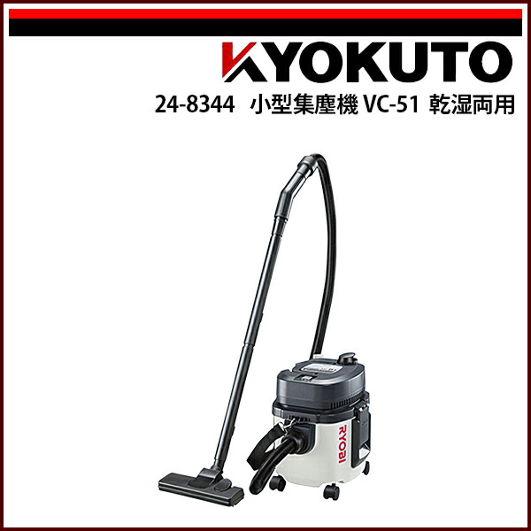 【貨物輸送カテゴリー化C】KLASS(旧極東産機) 小型集塵機VC-51 乾湿両用 リョービ