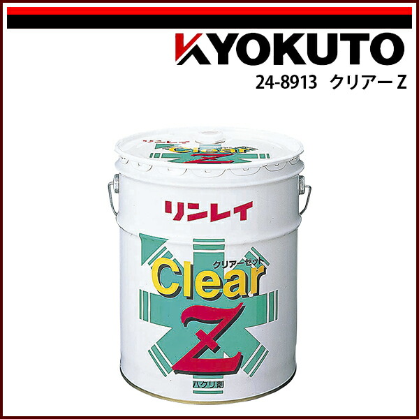 【送料区分C】KLASS(旧極東産機) クリアーＺ