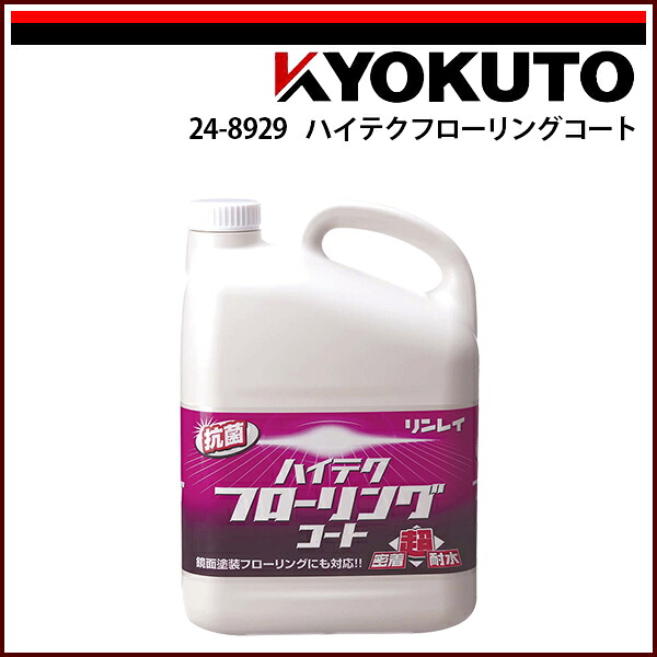 【送料区分C】KLASS(旧極東産機) ハイテクフローリングコート