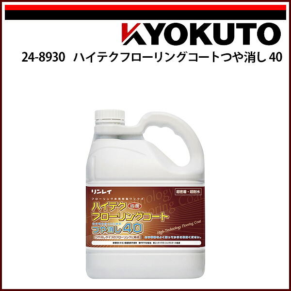 【送料区分C】KLASS(旧極東産機) ハイテクフローリングコートつや消し40｜echizen GALO