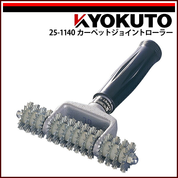 【送料区分C】KLASS(旧極東産機) カーペットジョイントローラー｜echizen GALO