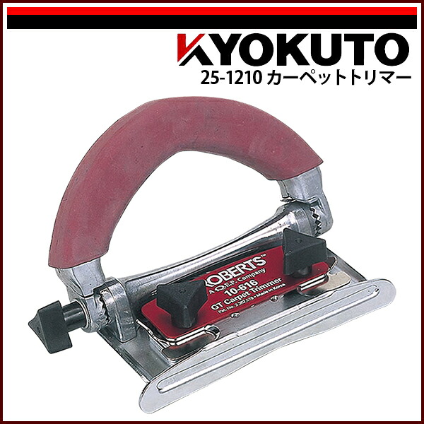 【送料区分C】KLASS(旧極東産機) カーペットトリマー｜echizen GALO
