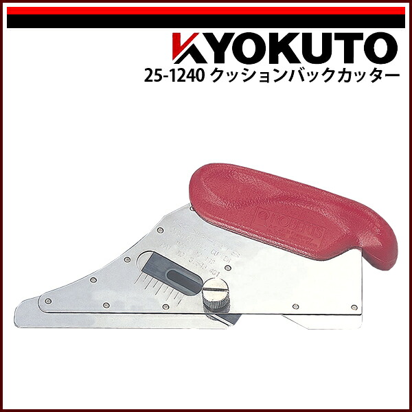 【貨物輸送カテゴリー化C】KLASS(旧極東産機) クッションバックカッター