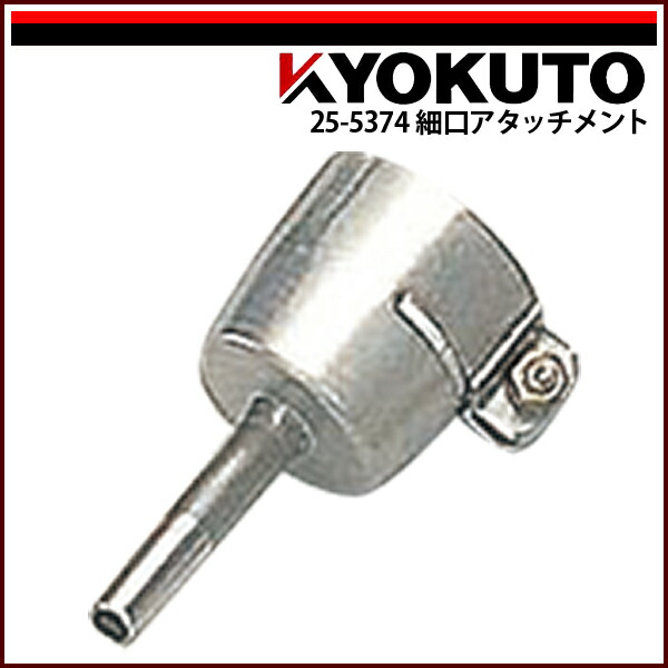 【送料区分C】KLASS(旧極東産機) ライスター純正溶接工具 細口アタッチメント