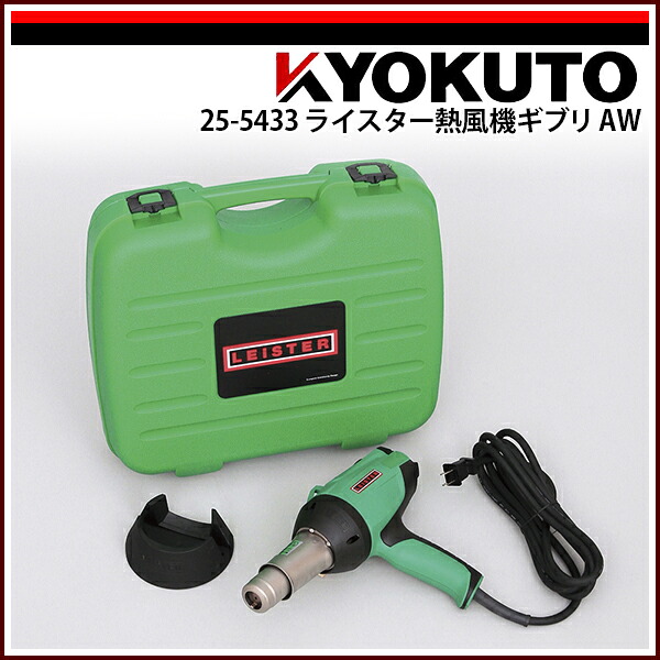 送料無料 KLASS(旧極東産機) ライスター熱風機ギブリAW 65,340円