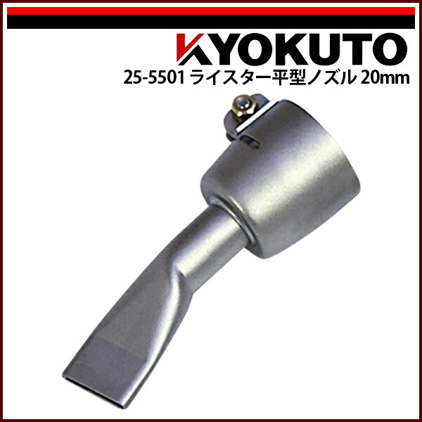 【送料区分C】KLASS(旧極東産機) 平型ノズル 20mm｜echizen GALO