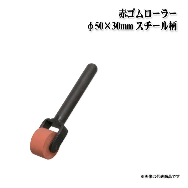 【貨物輸送カテゴリー化C】KLASS(旧極東産機) 赤天然ゴム巻き φ50×30粍 スチール写真柄 電動工具本体-DIY・工具-花・ガーデン・DIY