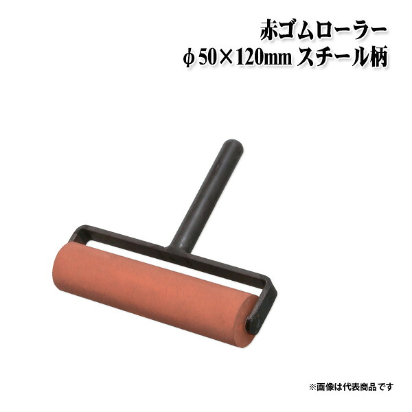 【送料区分C】KLASS(旧極東産機) 赤ゴムローラー φ50×120mm スチール柄