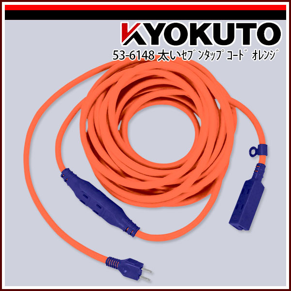 【送料区分C】KLASS(旧極東産機) 太いセブンタップコード 10m オレンジ