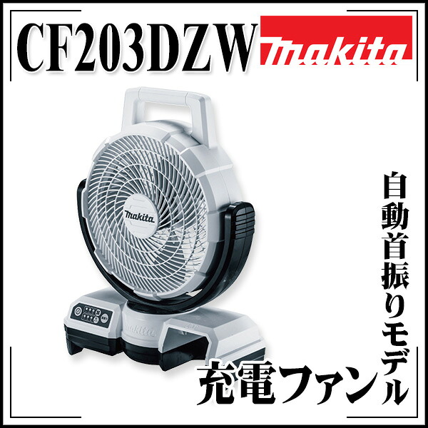 【送料区分C】makita マキタ 充電式ファン CF203DZW 本体のみ(バッテリー・充電器別売) 羽根径235mm自動首振りモデル|echizen GALO