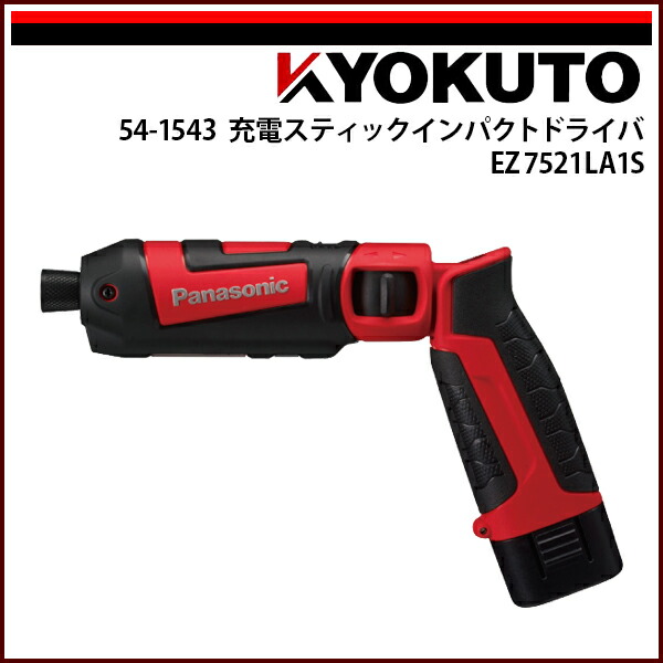 貨物輸送無料 KLASS(旧極東産機) 申し受けるスティックインパクトドライバ EZ7521 天使の都市1S-R