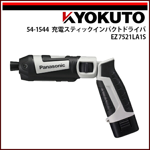 貨物輸送無料 KLASS(旧極東産機) 申し受けるスティックインパクトドライバ EZ7521 天使の都市1S-H