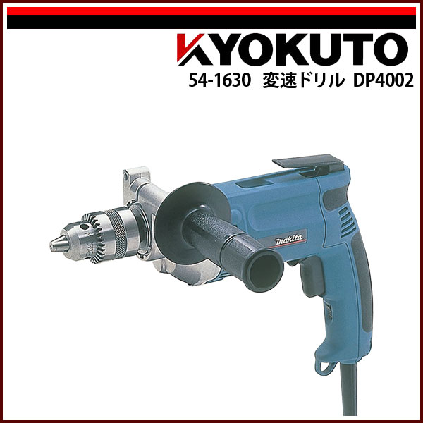 貨物輸送無料 makita 変速せん孔機DP4002 710W マキタ