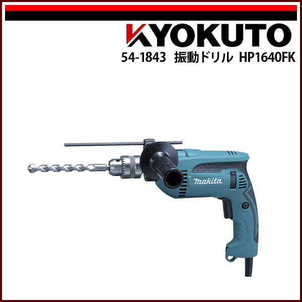 貨物輸送無料 makita 振りまわすせん孔機 HP1640FK マキタ